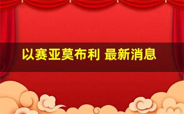 以赛亚莫布利 最新消息